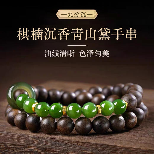 笙观相沐棋楠沉香青山黛手串 油线清晰 色泽匀美 质地油润 商品图0