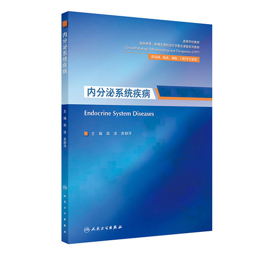 内分泌系统疾病 高等学校教材 临床病理病理生理和治疗学整合课程系列教材 高凌 袁静萍 供基础临床预防口腔等专业用人民卫生出版社 商品图1