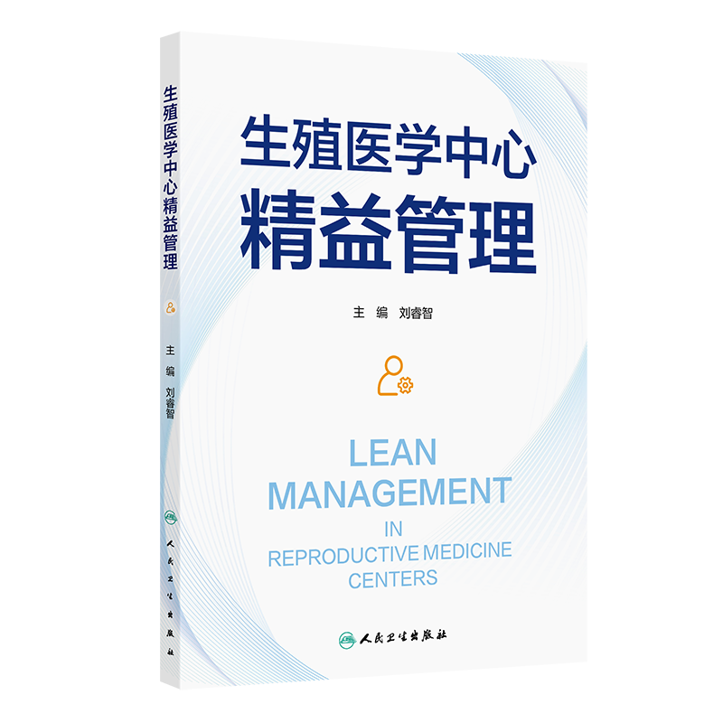 生殖医学中心精益管理