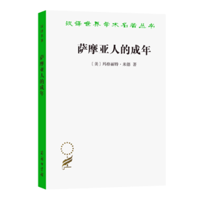 萨摩亚人的成年(汉译名著本12)