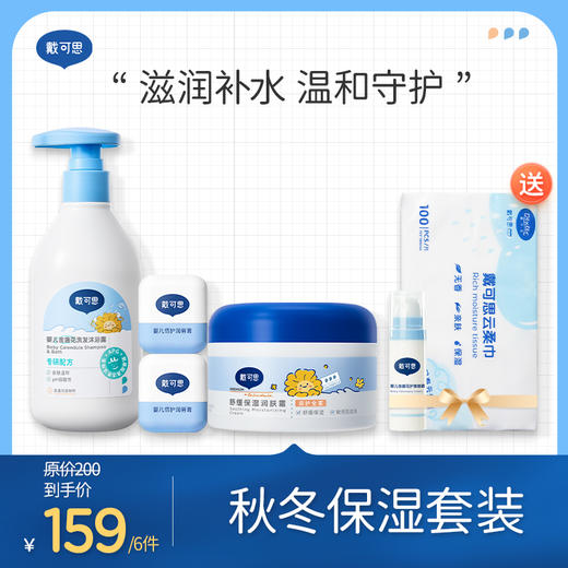 【戴可思秋冬保湿套装 骆仰仰推荐】戴可思秋冬保湿套装：大蓝罐250g+唇膏4.2g*2+婴儿洗发沐浴露230ml   送护理面霜15g +云柔巾100抽 商品图0