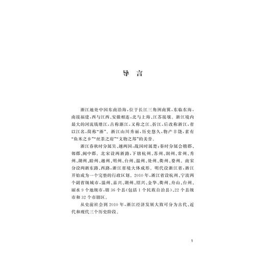 浙江经济简史/浙江简史丛书/徐剑锋/毛杰 著/浙江大学出版社 商品图1