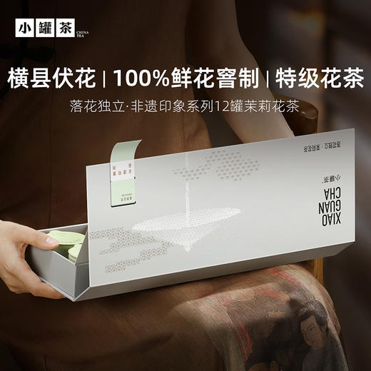 【积分抵现】小罐茶 非遗印象系列12罐  茉莉花茶【积分兑换】 商品图2