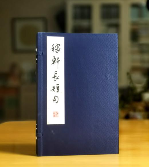 《稼轩长短句》（朵云四刻之一），宋辛弃疾著，28.5*18.5*5厘米。，线装，一函四册，白宣精印，据朵云轩1974年仿元刻本影印，拟定为上海书画出版社2025年7月一版一印。定价598，售价478 商品图0
