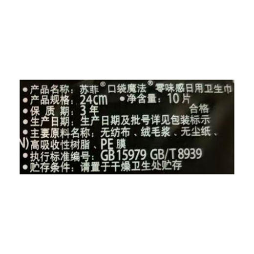 苏菲零味感口袋日用卫生巾10片-纪念日百货门店同款165801527 商品图5