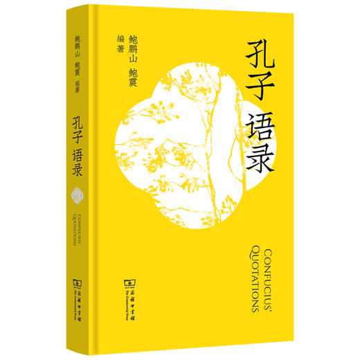 孔子语录  鲍鹏山 鲍震 编著  商务印书馆 商品图0
