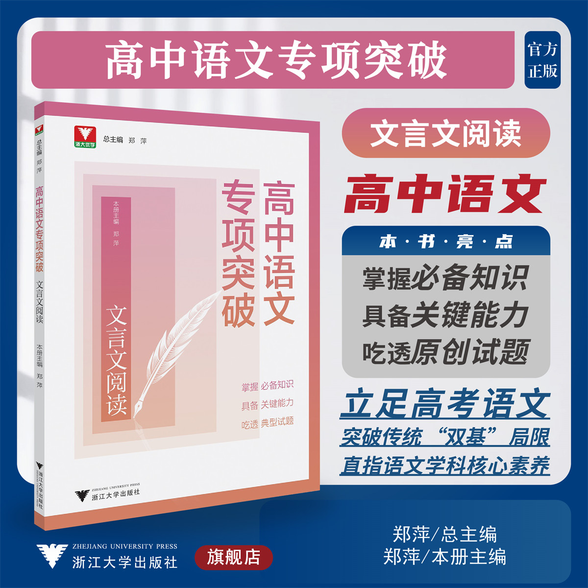 高中语文专项突破  文言文阅读/浙大优学/立足高考语文/突破传统“双基”局限/郑萍 主编/浙江大学出版社/高二高三/高考复习