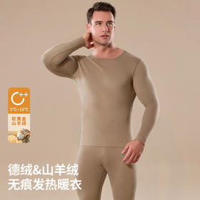 【合作款】山羊绒系列拜耳黄标德绒男士随心裁保暖套装