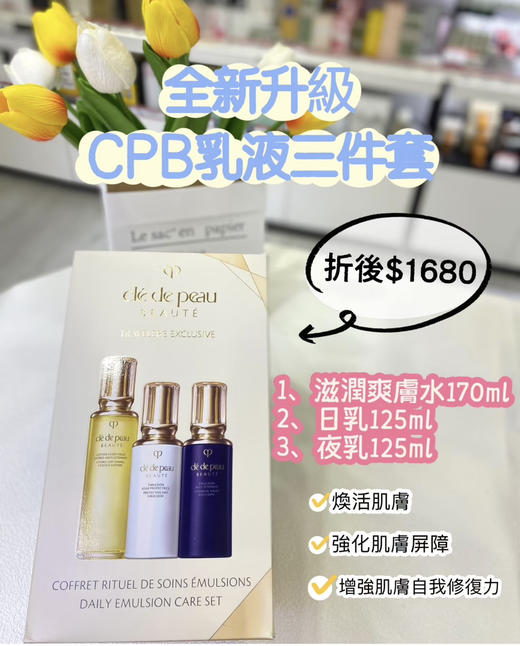新款CPB CledePeau珂丽柏蒂 水+日乳+夜乳三件套 商品图1