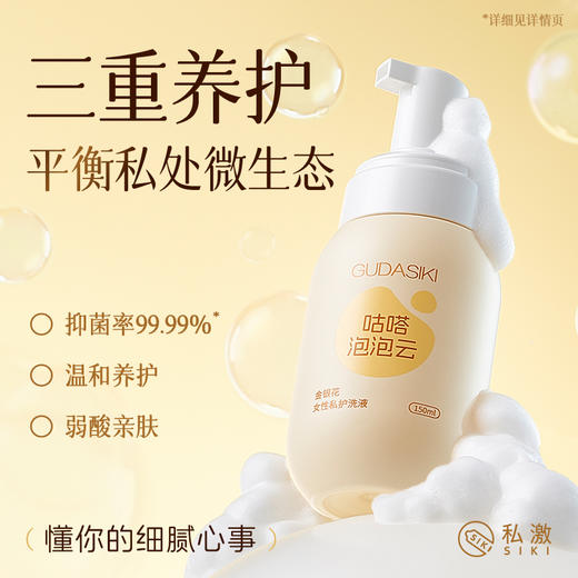 私激旗下GUDASIKI咕嗒女性私处护理液洗液 温和清洁 贴心养护 商品图0