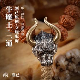 刻己 - 牛魔王三通 S925银黄铜diy饰品配件文玩手串配饰【官方授权 】【48小时发货】