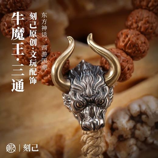 刻己 - 牛魔王三通 S925银黄铜diy饰品配件文玩手串配饰【官方授权 】【48小时发货】 商品图0