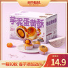 三只松鼠 国民好烘焙_芋泥蛋黄酥/++/500g 商品缩略图0