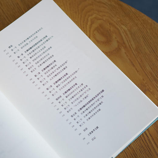 许渊冲翻译思想研究  祝一舒 著 商品图4