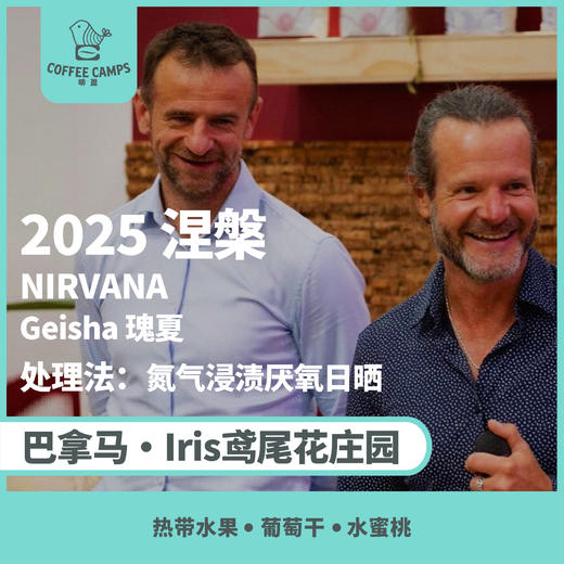 25产季 巴拿马 鸢尾花 Iris 涅槃 NIRVANA 瑰夏 氮气浸渍厌氧日晒（生豆）空运批次 商品图0