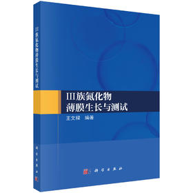 Ⅲ族氮化物薄膜生长与测试