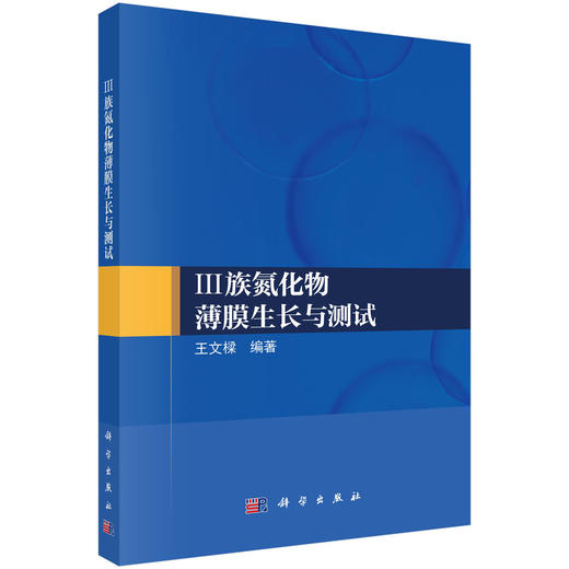 Ⅲ族氮化物薄膜生长与测试 商品图0