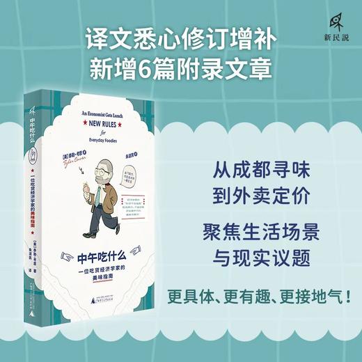 中午吃什么：一位吃货经济学家的美味指南 [美]泰勒·考恩/著 饮食 经济学 环保 可持续生活方式 美食指南 亚洲美食 世界美食 农企业 转基因生物 性价比美食 午餐选择 广西师范大学出版社 商品图2