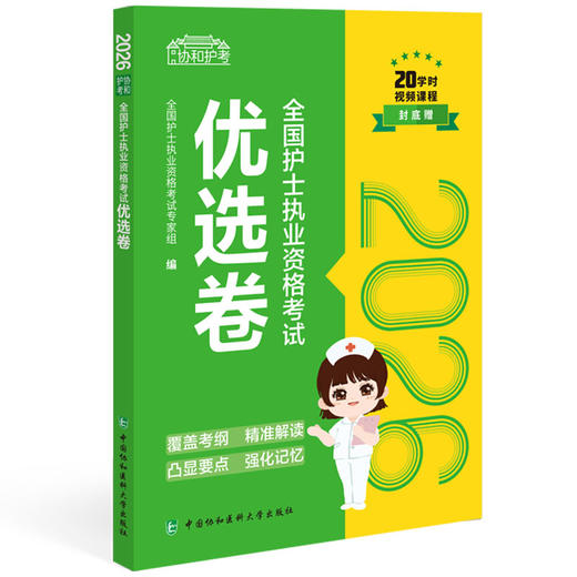 2026全国护士执业资格考试 优选卷 全国护士执业资格考试专家组 编 20学时视频课程 9787567926981 中国协和医科大学出版社 商品图1
