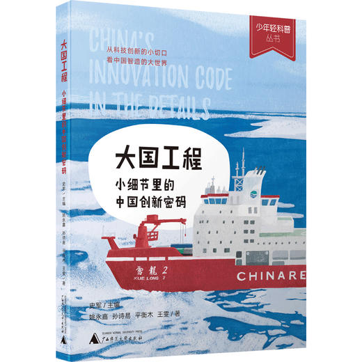 少年轻科普 大国工程：小细节里的中国创新密码 商品图3