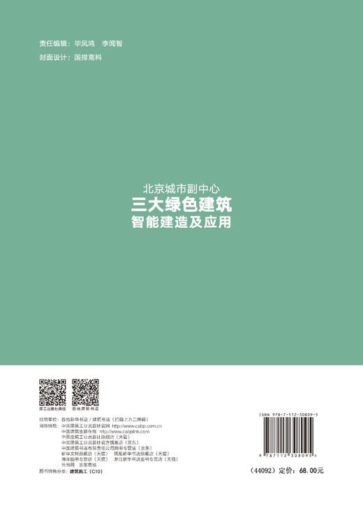 北京城市副中心三大绿色建筑智能建造及应用  商品图1