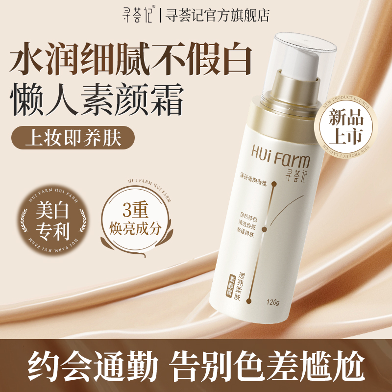 【首发39元/件】寻荟记透亮柔肤素颜霜(120g/瓶)