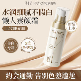 【首发39元/件】寻荟记透亮柔肤素颜霜(120g/瓶)