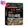 预售 【中商原版】一本书读懂资治通鉴故事 3版	张灵慧	海鸽文化	港台原版 商品缩略图0