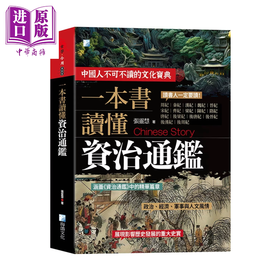预售 【中商原版】一本书读懂资治通鉴故事 3版	张灵慧	海鸽文化	港台原版