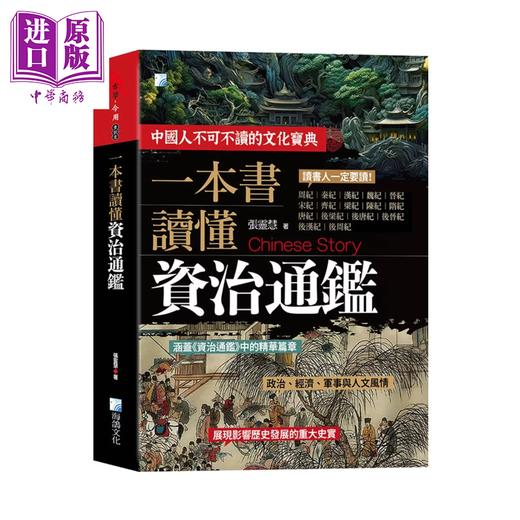 预售 【中商原版】一本书读懂资治通鉴故事 3版	张灵慧	海鸽文化	港台原版 商品图0