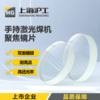 上海沪工【激光焊聚焦镜片】D20*4.5 F150 1只装 手持激光焊配件双面镀膜 耐高温 高透光率 商品缩略图0