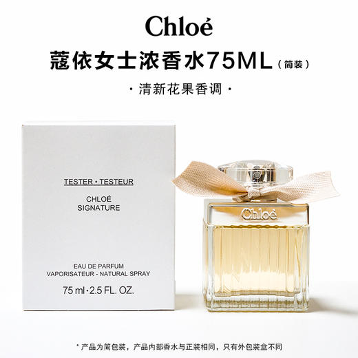 蔻依女士浓香水75ml试品 【无塑封，环保盒】 有效期至29-3 商品图0