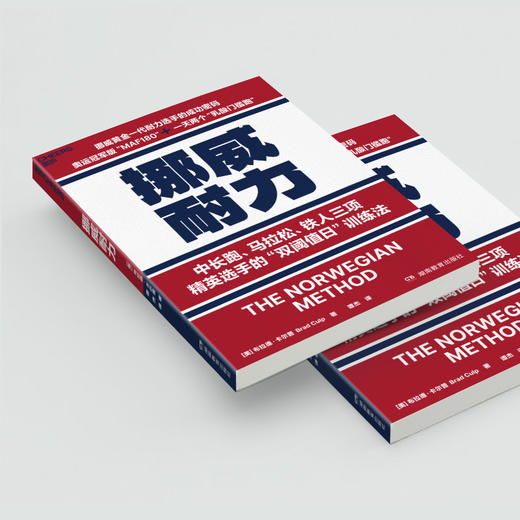 译者签名·挪威耐力  马拉松、铁人三项精英选手的“双阈值日”训练法 商品图4