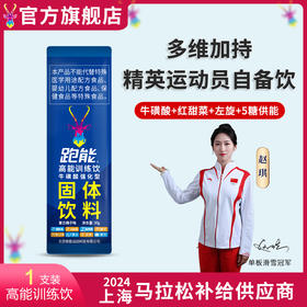 跑能高能训练饮-粉剂运动饮料/牛磺酸+左旋肉碱+红甜菜粉/快升血氧/强补能量/（保质期26年9月）