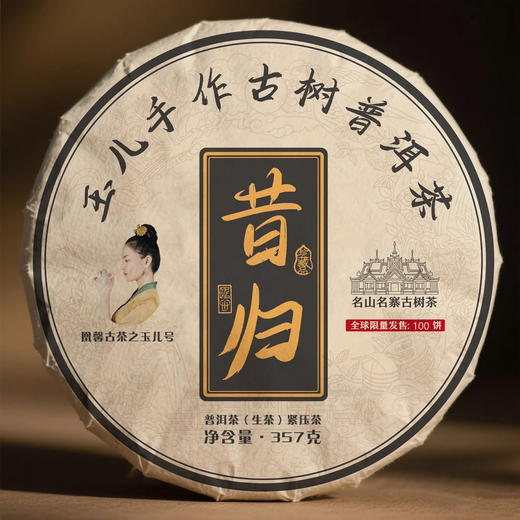 玉儿优选25年昔归357克 商品图0