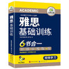 2025雅思基础训练 剑桥雅思学术类考试指南 华研外语雅思英语IELTS词汇听力阅读写作口语模拟6合一 商品缩略图4