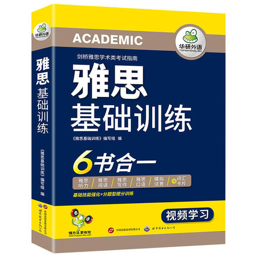 2025雅思基础训练 剑桥雅思学术类考试指南 华研外语雅思英语IELTS词汇听力阅读写作口语模拟6合一 商品图4