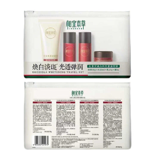 相宜本草红景天焕白四件套旅行装（250843） 商品图0