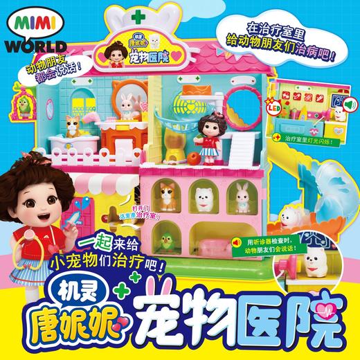 mimiworld机灵唐妮妮宠物医院动画同款女孩过家家玩具生日礼物 商品图1