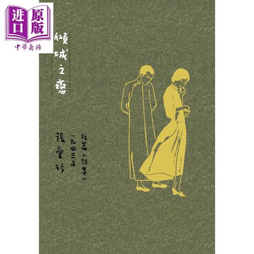 【中商原版】倾城之恋 张爱玲逝世30周年纪念 毛边精装限量版 短篇小说集一 1943年 港台原版 张爱玲 皇冠出版 商品图1