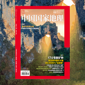 《中国国家地理》2025年9月刊