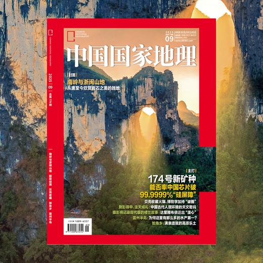 《中国国家地理》2025年9月刊 商品图0