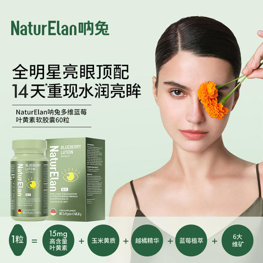 【活动6】成人多维蓝莓叶黄素软胶囊 60粒 | 德国NaturElan呐兔多效润眼宝多种维生素（赠眼罩或维C泡腾片） 商品图0