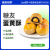 【Romi专属】益生元高纤蛋黄酥 商品缩略图0