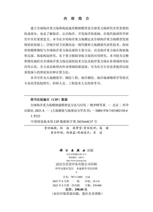 全球海洋重力场精细建模理论方法与应用 商品图2