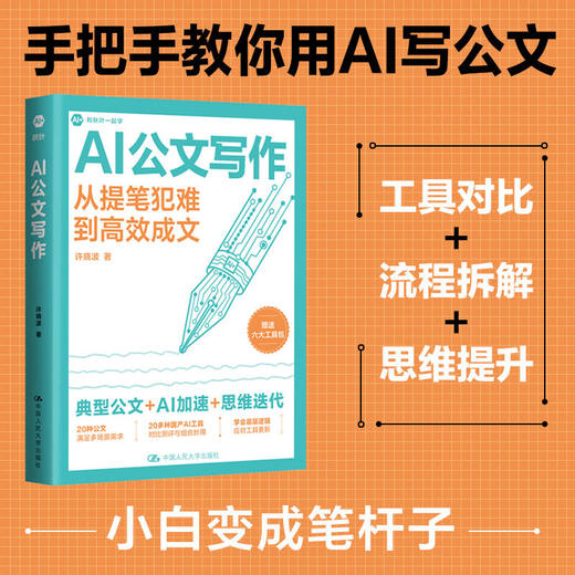AI公文写作 / 许晓波 商品图0