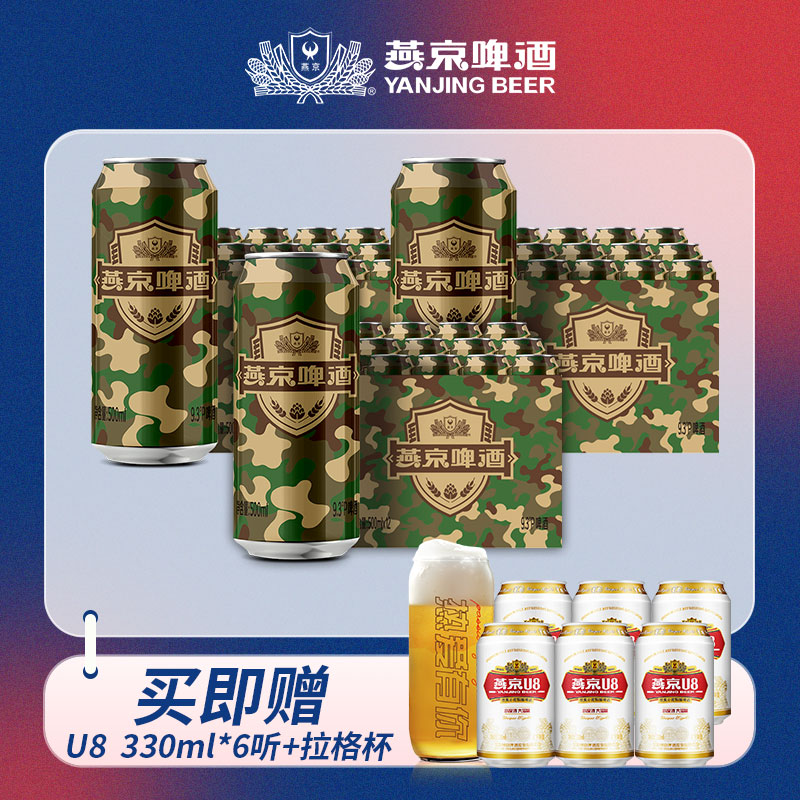 燕京啤酒迷彩罐 500ml*12听  3箱 送U8  330ml*3听+拉格杯