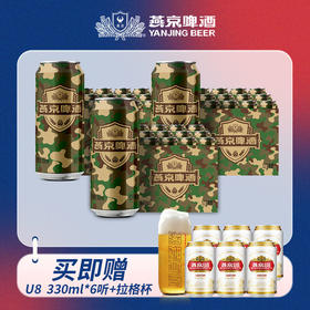 燕京啤酒迷彩罐 500ml*12听  3箱 送U8  330ml*3听+拉格杯