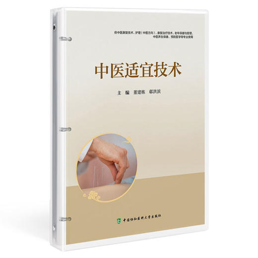 中医适宜技术 董建栋 郗洪滨 供中医康复技术护理(中医方向)康复治疗技术老年保健与管理预防医学等专业使用中国协和医科大学出版社 商品图1