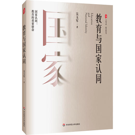 教育与国家认同 大夏书系 教育新思考 吴玉军 教育的重要使命 商品图0